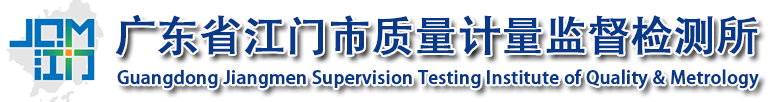 广东省江门市质量计量监督检测所