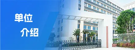 单位介绍