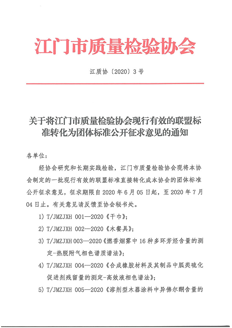 070216054277_0协〔2020〕3号关于将江门市质量检验协会现行有效的联盟标准转化为团体标准公开征求意见的通知_1.jpg