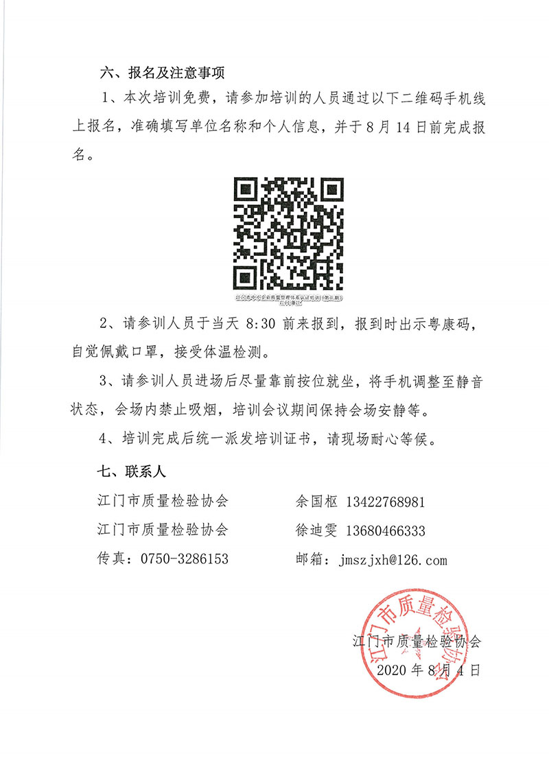 070511514224_0(蓬江)培训通知江门市中小企业质量管理体系认证培训班第二期_3.jpg