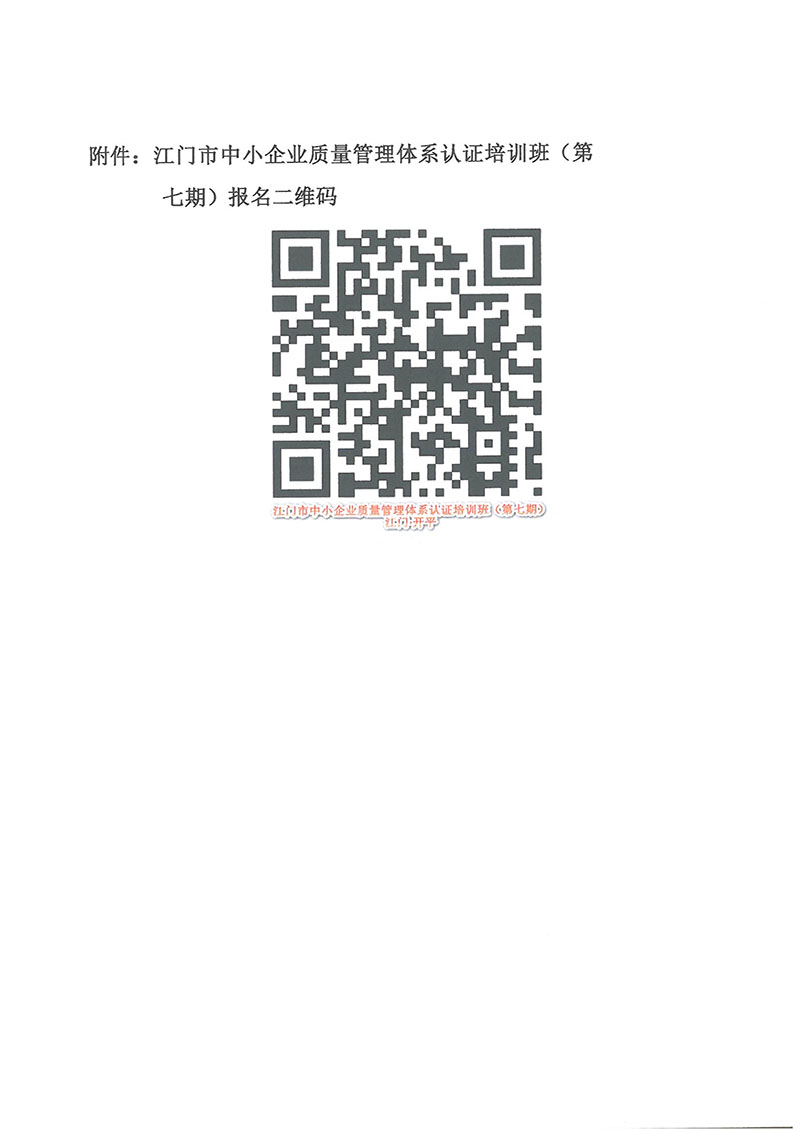 070811100466_0(开平)培训通知江门市中小企业质量管理体系认证培训班第七期_4.jpg