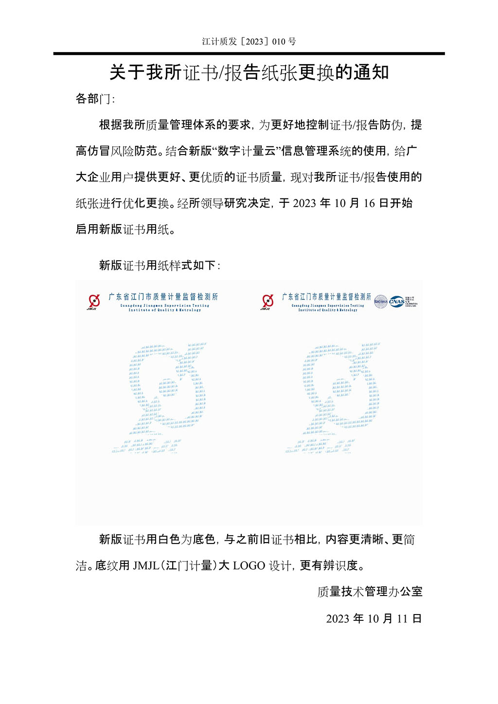 101317121524_0101317083280_0江计质发［2023］010号关于我所证书∕报告纸张更换的通知.jpg
