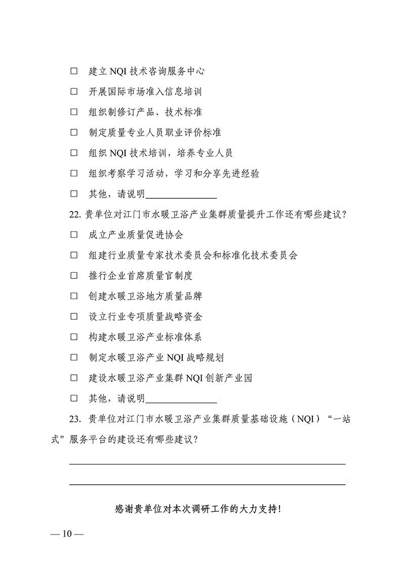 080908193113_0门市水暖卫浴产业集群质量基础设施“一站式”服务平台建设需求调查和专家信息收集的通知各有关单位_10.jpg
