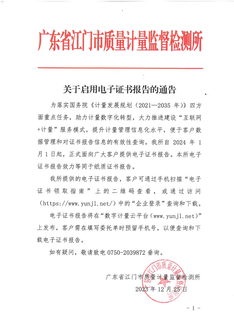 关于启用电子证书报告的通告.jpg