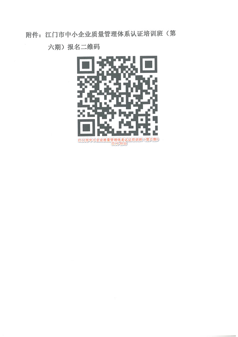 070811160465_0(台山)培训通知江门市中小企业质量管理体系认证培训班第六期_4.jpg