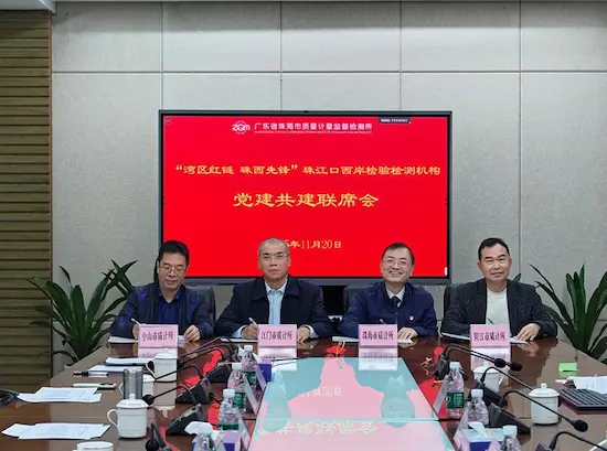 党建引领聚合力 珠江口西岸检验检测协同发展启新程