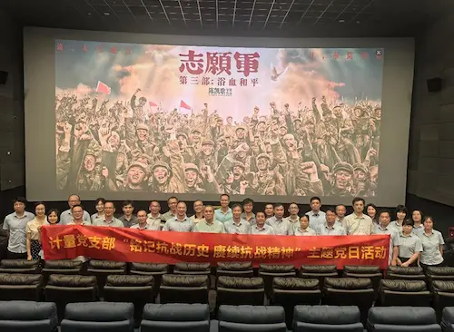 江门市质计所开展“铭记抗战历史,赓续抗战精神”主题党日活动